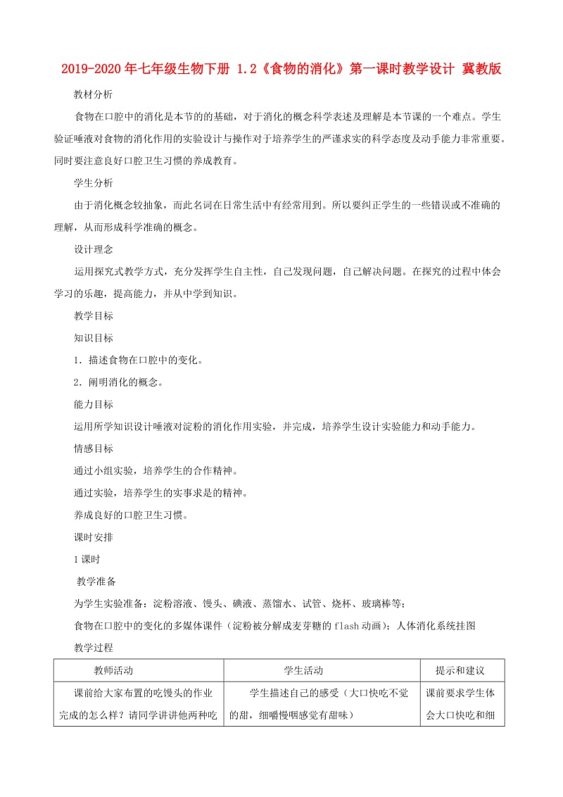 2019-2020年七年级生物下册 1.2《食物的消化》第一课时教学设计 冀教版.doc_第1页