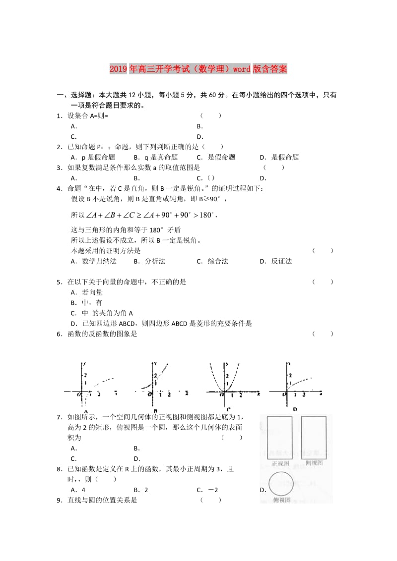 2019年高三开学考试（数学理）word版含答案.doc_第1页