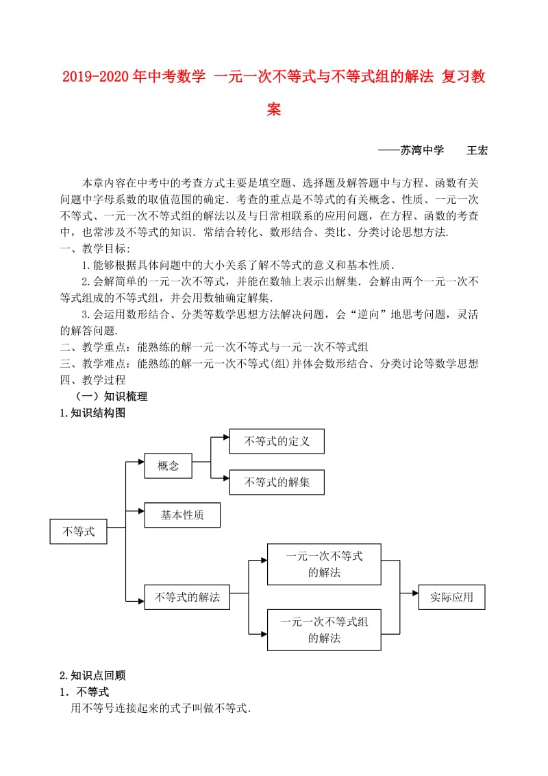 2019-2020年中考数学 一元一次不等式与不等式组的解法 复习教案.doc_第1页