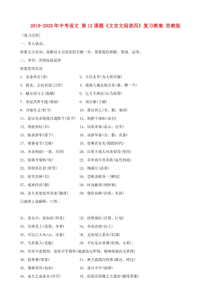 2019-2020年中考語(yǔ)文 第12課題《文言文閱讀四》復(fù)習(xí)教案 蘇教版.doc