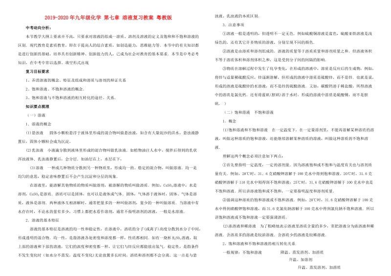 2019-2020年九年级化学 第七章 溶液复习教案 粤教版.doc_第1页