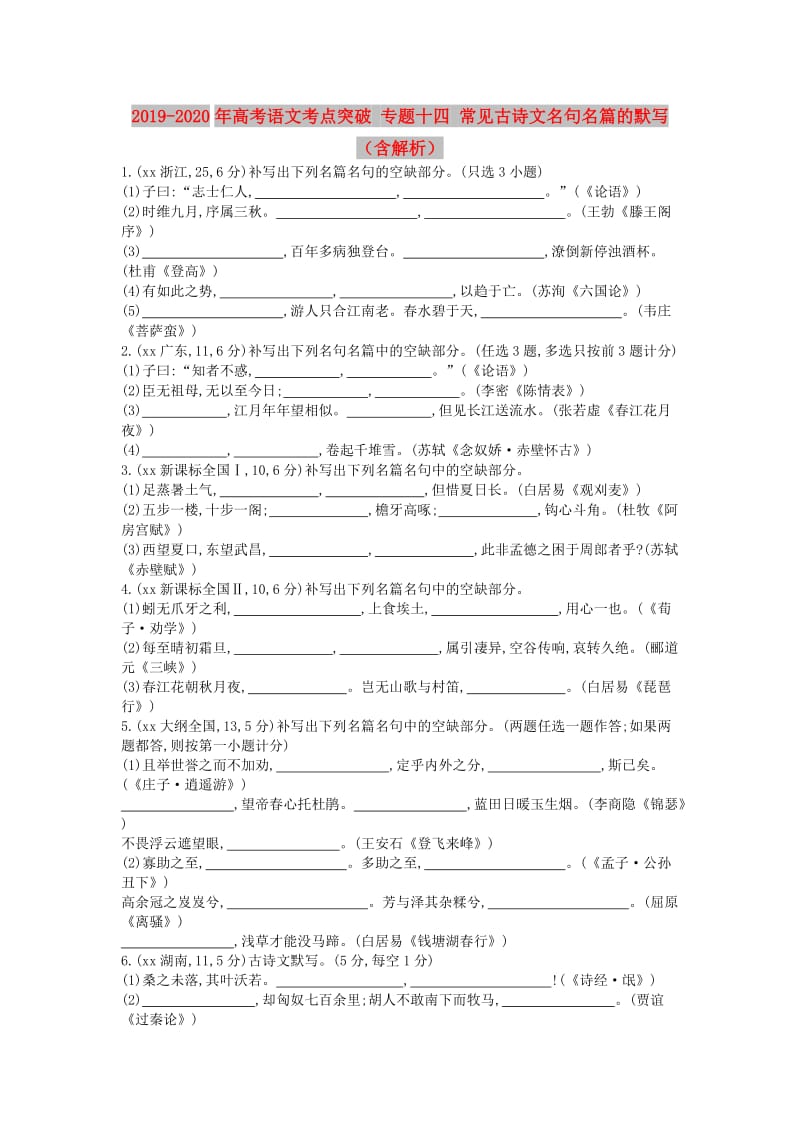 2019-2020年高考语文考点突破 专题十四 常见古诗文名句名篇的默写（含解析）.doc_第1页