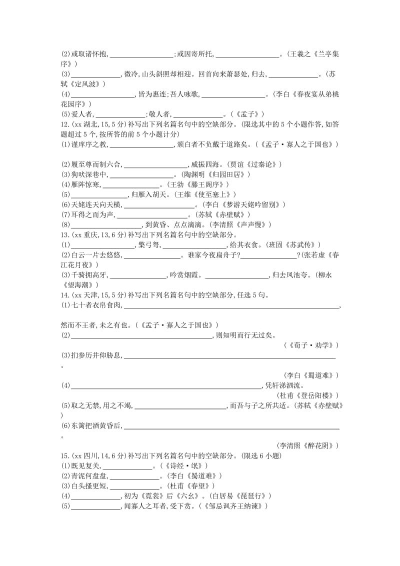 2019-2020年高考语文考点突破 专题十四 常见古诗文名句名篇的默写（含解析）.doc_第3页