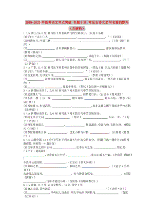 2019-2020年高考語文考點(diǎn)突破 專題十四 常見古詩文名句名篇的默寫（含解析）.doc