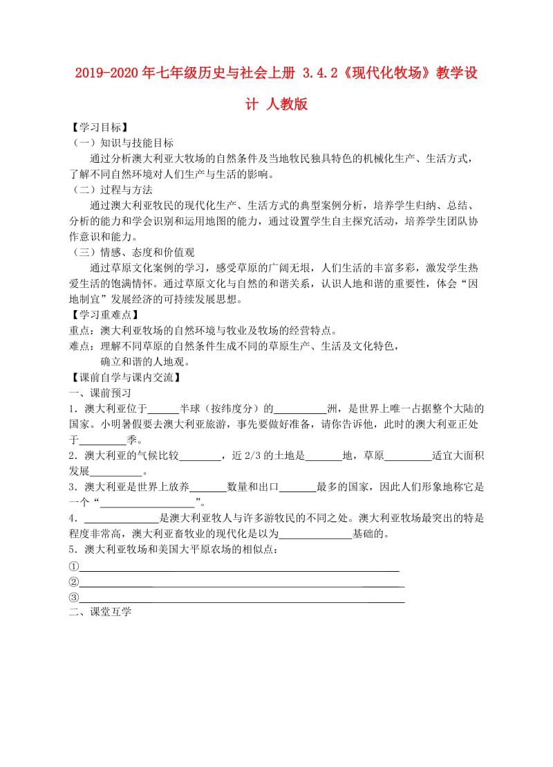 2019-2020年七年级历史与社会上册 3.4.2《现代化牧场》教学设计 人教版.doc_第1页