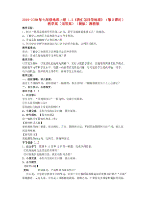 2019-2020年七年級(jí)地理上冊(cè) 1.2《我們?cè)鯓訉W(xué)地理》（第2課時(shí)）教學(xué)案（無(wú)答案）（新版）湘教版.doc