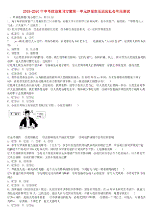 2019-2020年中考政治復習方案第一單元熱愛生活適應社會階段測試.doc