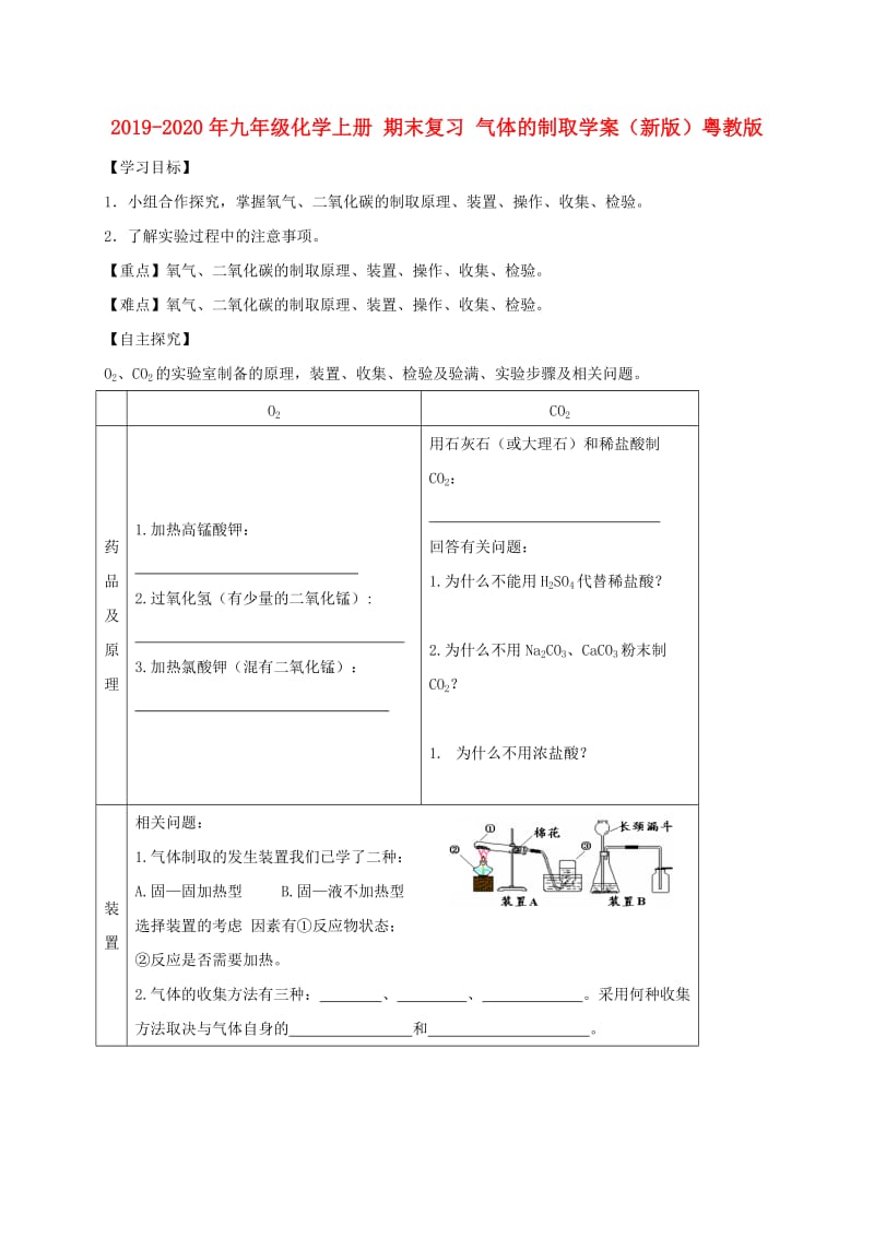 2019-2020年九年级化学上册 期末复习 气体的制取学案（新版）粤教版.doc_第1页