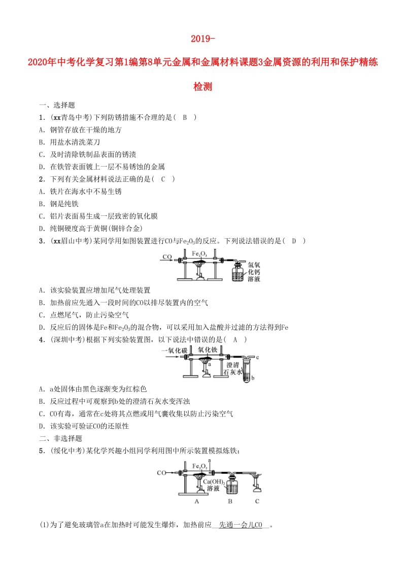 2019-2020年中考化学复习第1编第8单元金属和金属材料课题3金属资源的利用和保护精练检测.doc_第1页