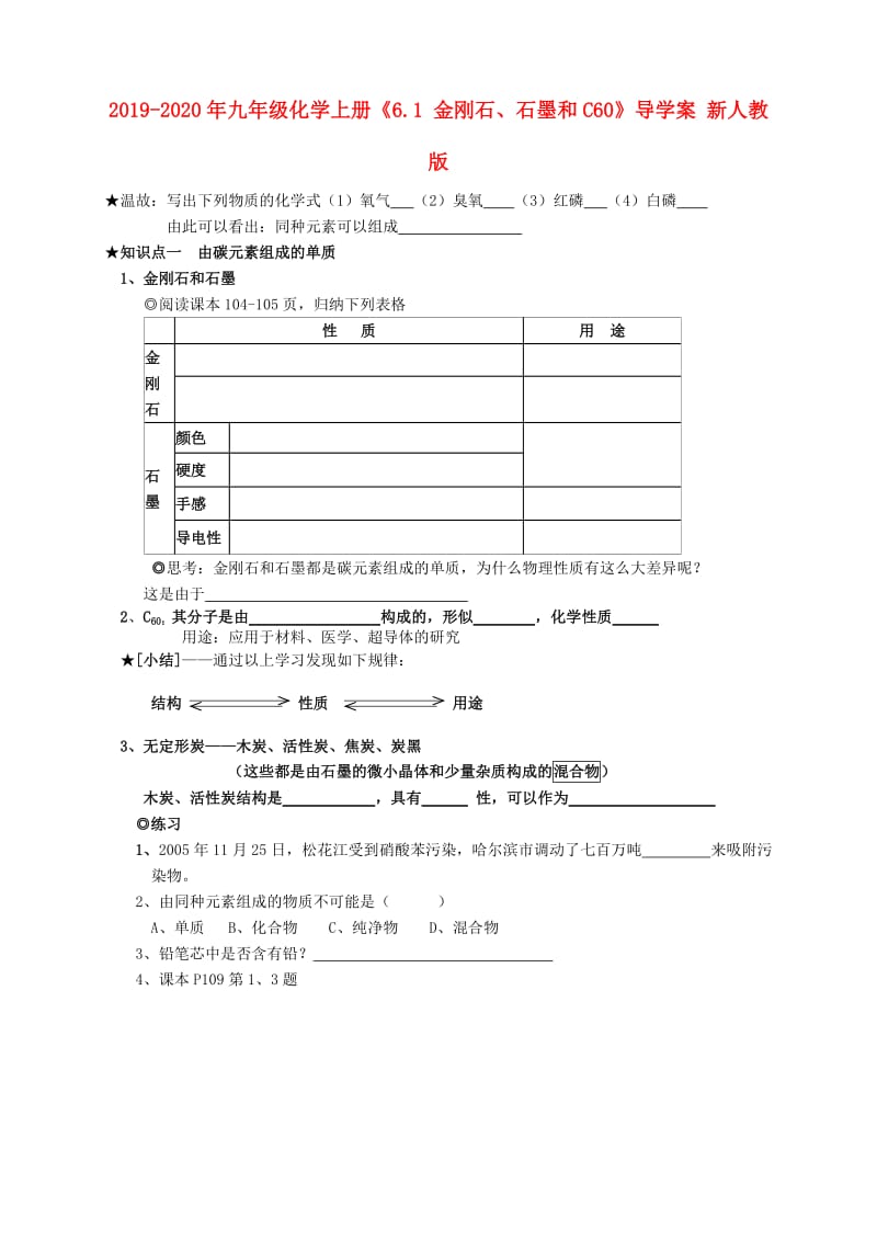 2019-2020年九年级化学上册《6.1 金刚石、石墨和C60》导学案 新人教版.doc_第1页