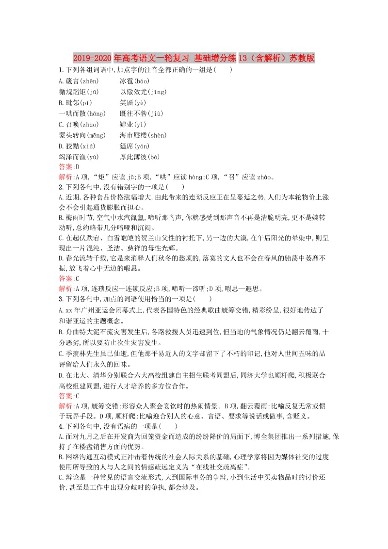 2019-2020年高考语文一轮复习 基础增分练13（含解析）苏教版.doc_第1页