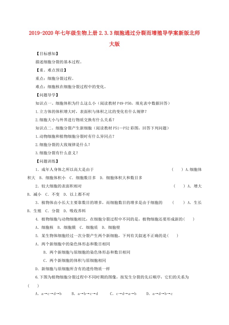 2019-2020年七年级生物上册2.3.3细胞通过分裂而增殖导学案新版北师大版.doc_第1页