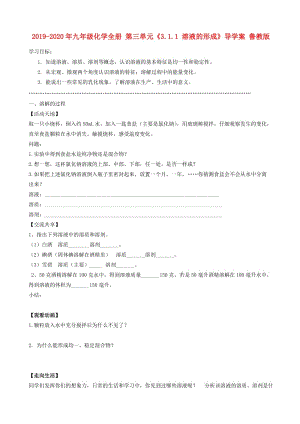 2019-2020年九年級化學全冊 第三單元《3.1.1 溶液的形成》導學案 魯教版.doc