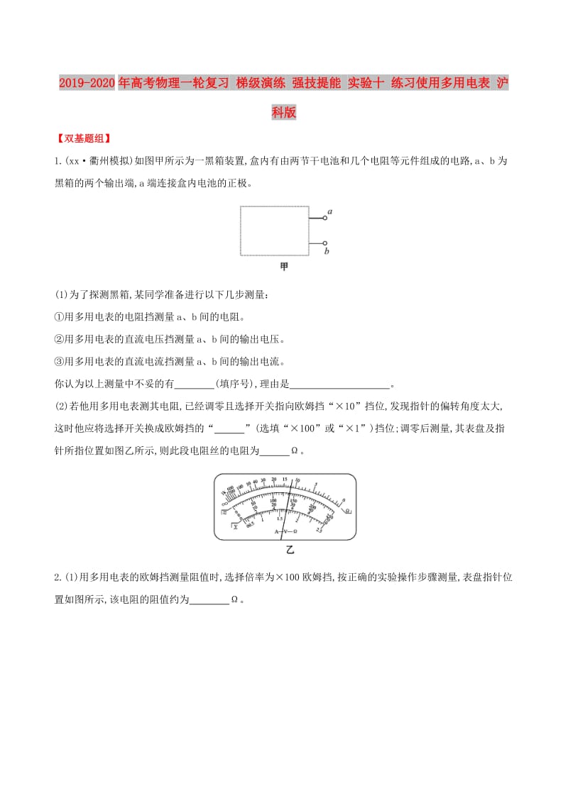 2019-2020年高考物理一轮复习 梯级演练 强技提能 实验十 练习使用多用电表 沪科版.doc_第1页