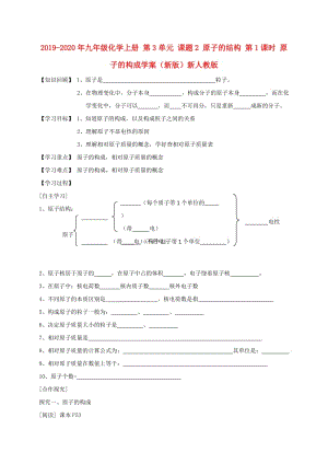 2019-2020年九年級化學(xué)上冊 第3單元 課題2 原子的結(jié)構(gòu) 第1課時 原子的構(gòu)成學(xué)案（新版）新人教版.doc