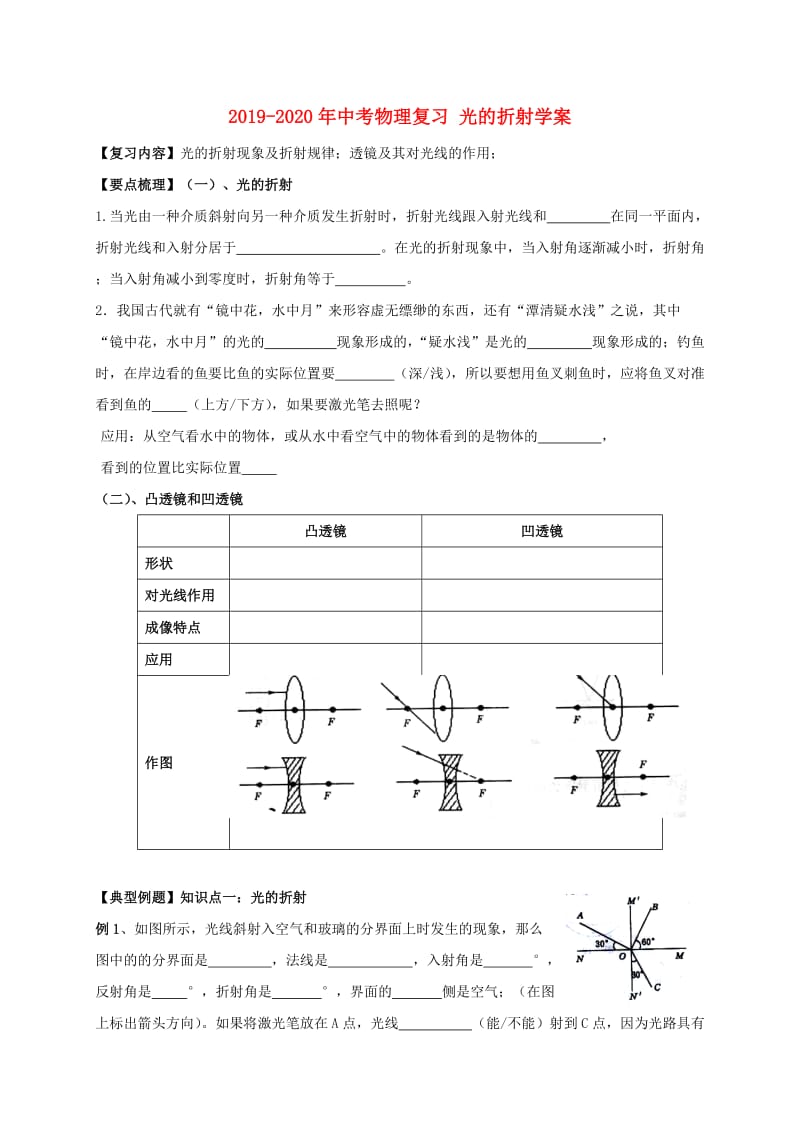 2019-2020年中考物理复习 光的折射学案.doc_第1页