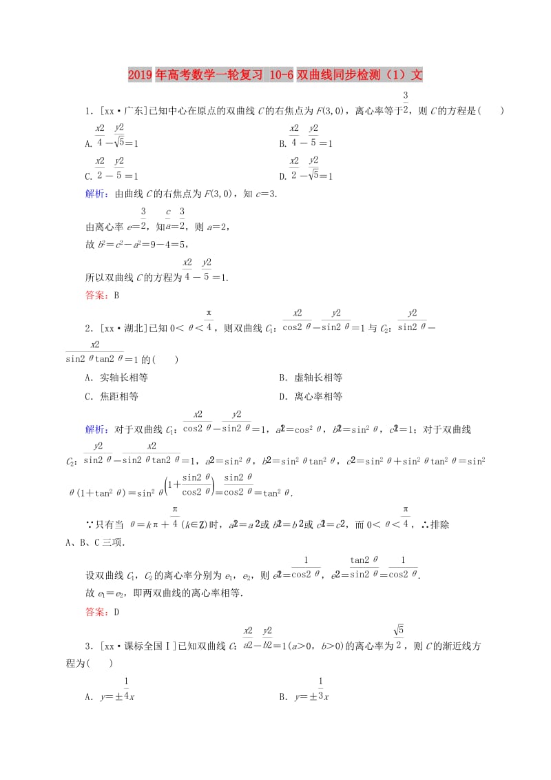 2019年高考数学一轮复习 10-6双曲线同步检测（1）文.doc_第1页