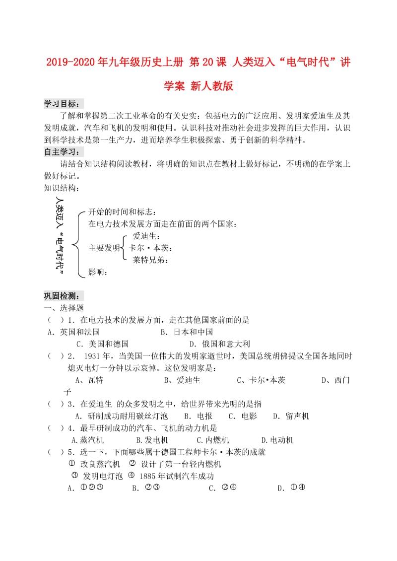 2019-2020年九年级历史上册 第20课 人类迈入“电气时代”讲学案 新人教版.doc_第1页