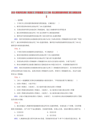 2019年高考生物一輪復(fù)習(xí) 開卷速查 3.1 DNA是主要的遺傳物質(zhì) 新人教版必修2.doc