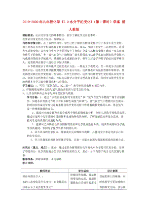 2019-2020年九年級化學(xué)《2.2水分子的變化》（第1課時）學(xué)案 新人教版.doc