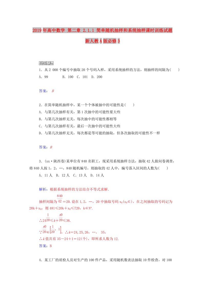 2019年高中数学 第二章 2.1.1 简单随机抽样和系统抽样课时训练试题 新人教A版必修3.doc_第1页