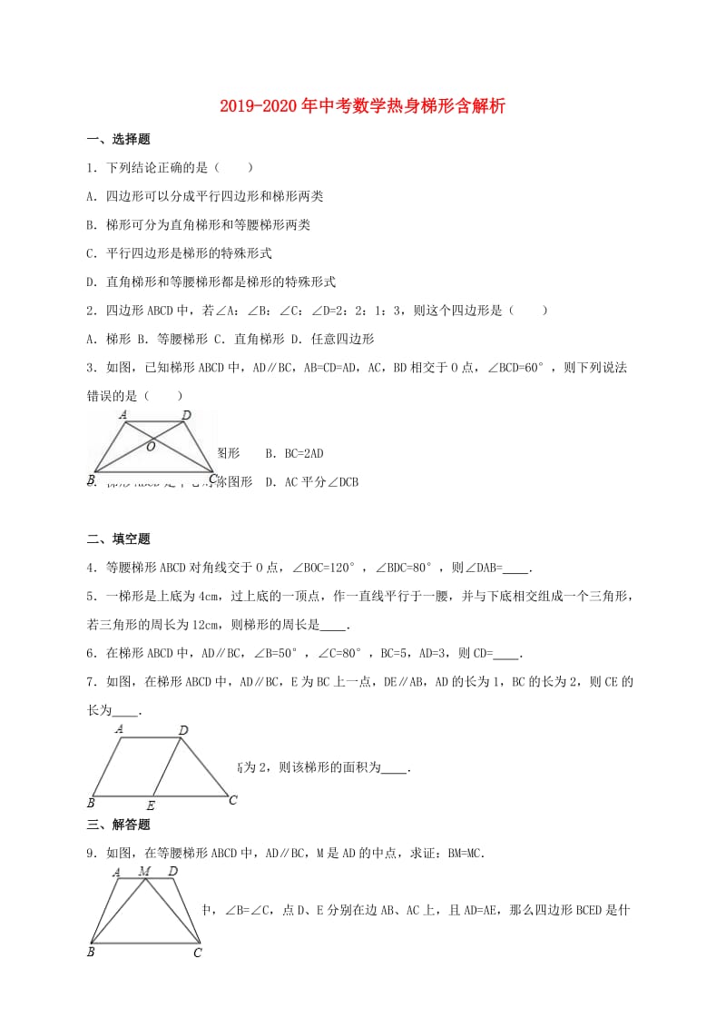 2019-2020年中考数学热身梯形含解析.doc_第1页