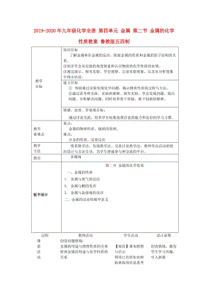 2019-2020年九年級化學全冊 第四單元 金屬 第二節(jié) 金屬的化學性質教案 魯教版五四制.doc