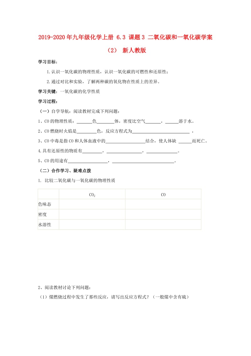 2019-2020年九年级化学上册 6.3 课题3 二氧化碳和一氧化碳学案（2） 新人教版.doc_第1页