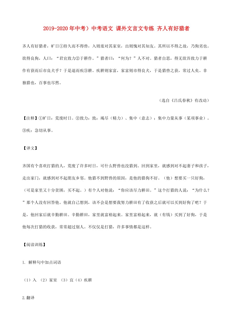 2019-2020年中考）中考语文 课外文言文专练 齐人有好猎者.doc_第1页