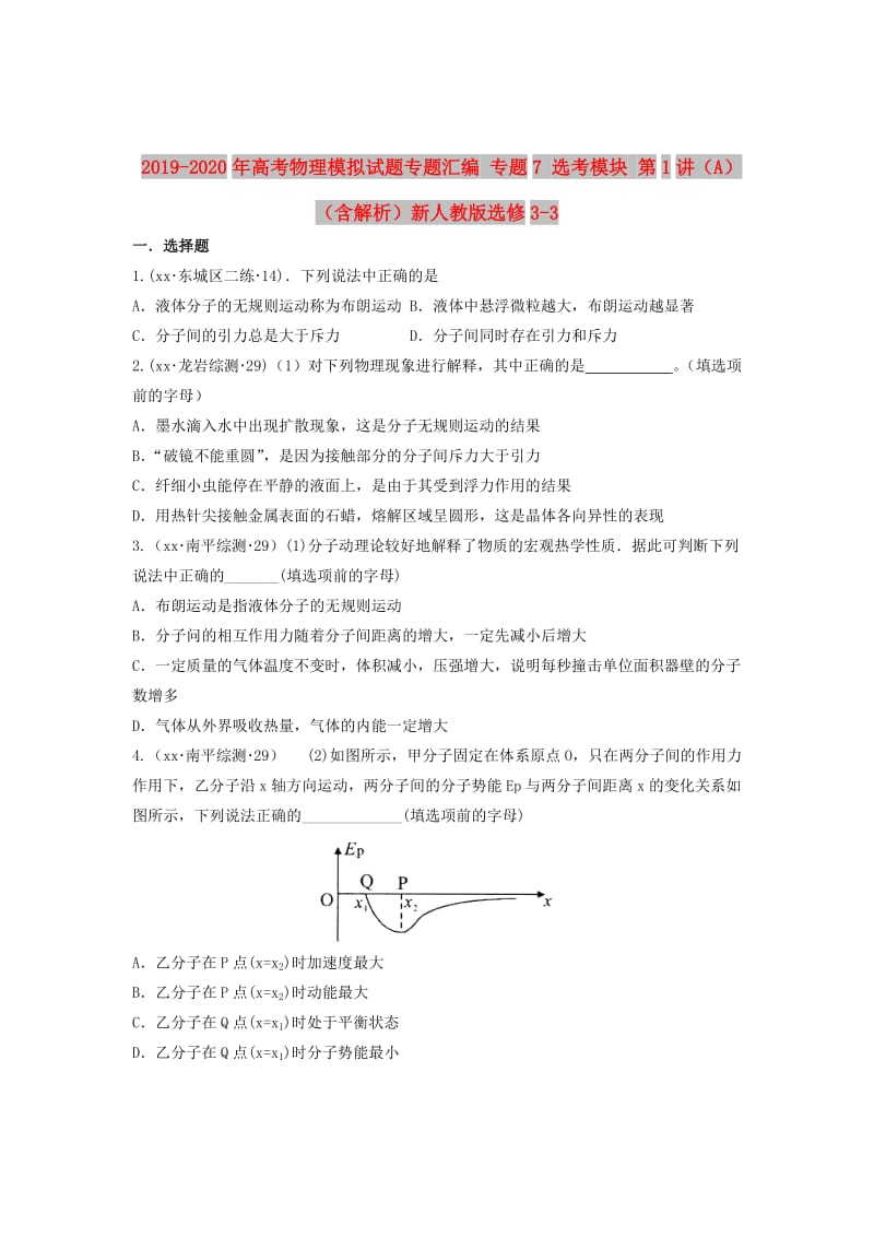 2019-2020年高考物理模拟试题专题汇编 专题7 选考模块 第1讲（A）（含解析）新人教版选修3-3.doc_第1页