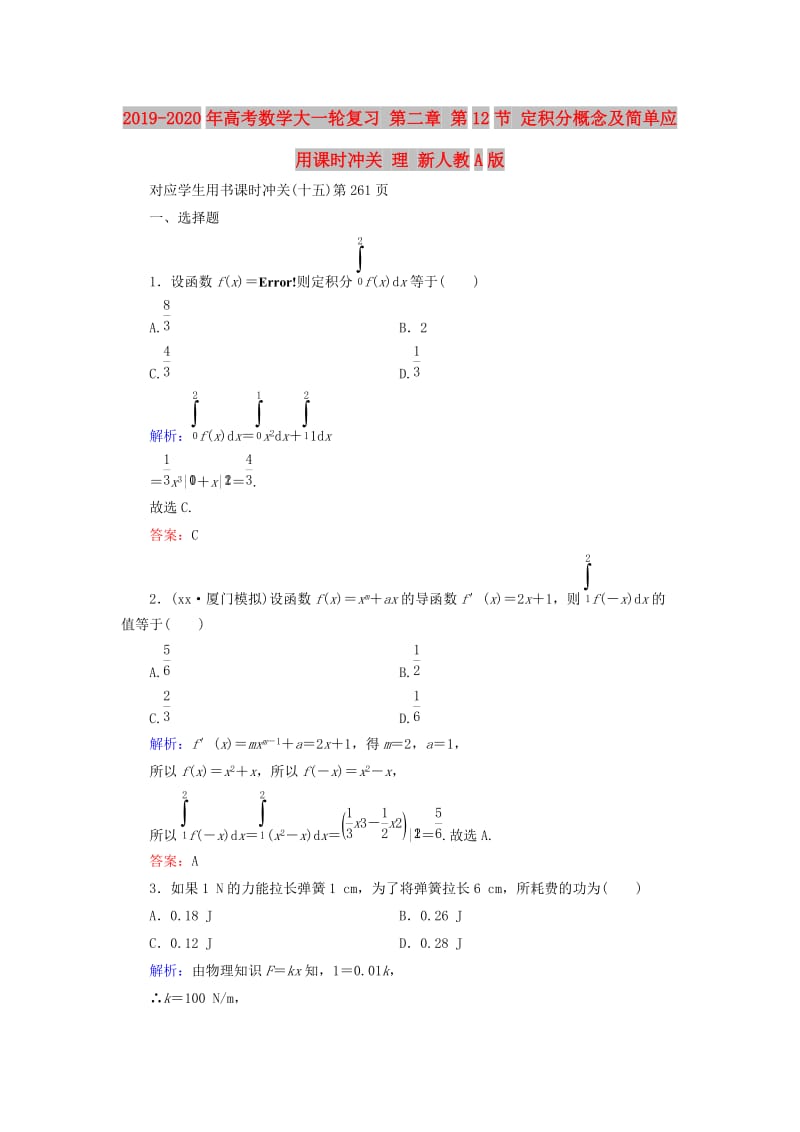 2019-2020年高考数学大一轮复习 第二章 第12节 定积分概念及简单应用课时冲关 理 新人教A版.doc_第1页