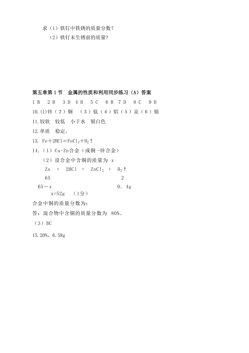 2019-2020年九年级化学全册 5.1《金属的性质和利用》同步练习（A） 沪教版.doc_第3页