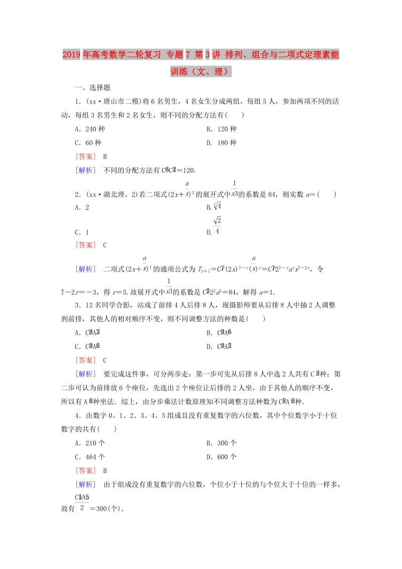 2019年高考数学二轮复习 专题7 第3讲 排列、组合与二项式定理素能训练（文、理）.doc_第1页