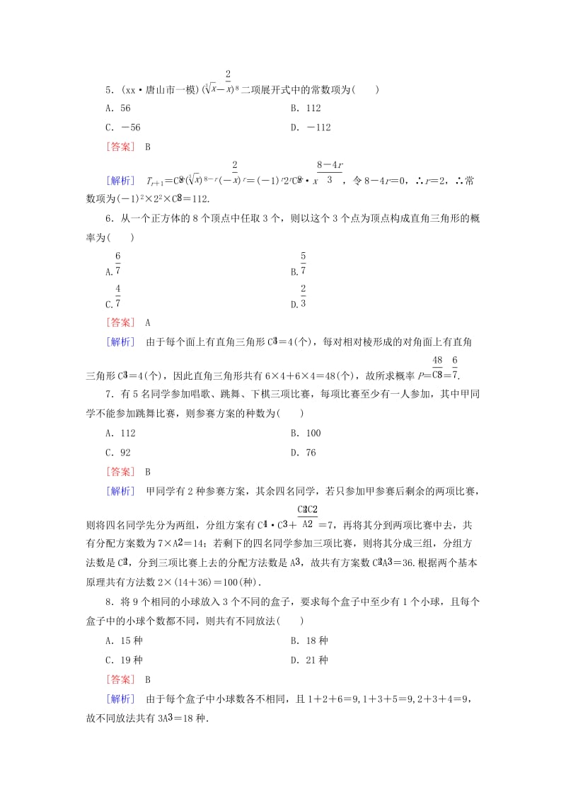 2019年高考数学二轮复习 专题7 第3讲 排列、组合与二项式定理素能训练（文、理）.doc_第2页