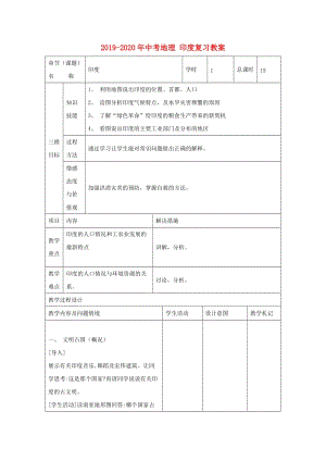 2019-2020年中考地理 印度復(fù)習教案.doc