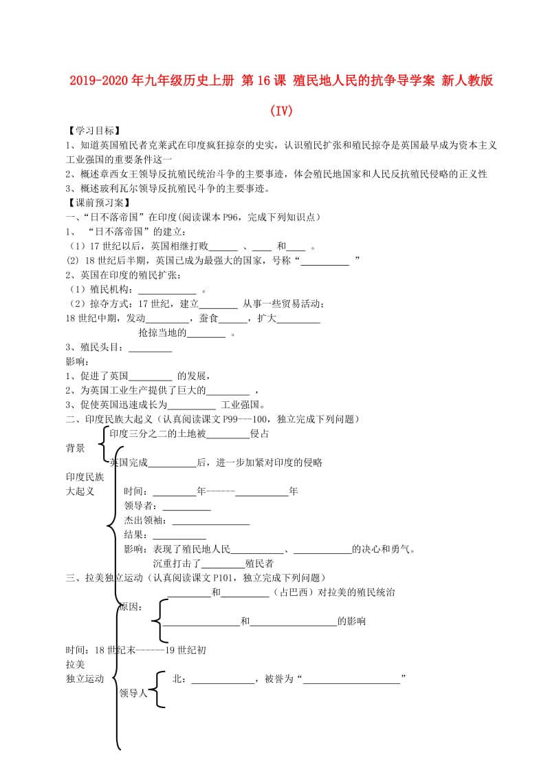 2019-2020年九年级历史上册 第16课 殖民地人民的抗争导学案 新人教版(IV).doc_第1页