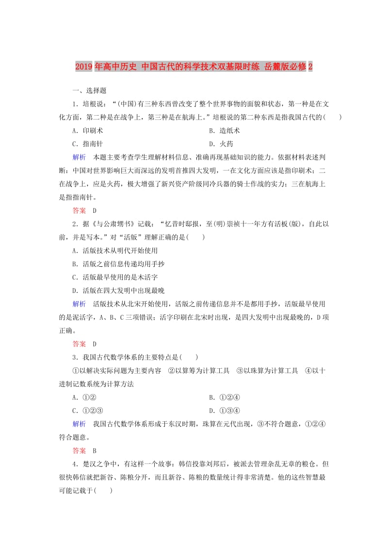 2019年高中历史 中国古代的科学技术双基限时练 岳麓版必修2 .doc_第1页