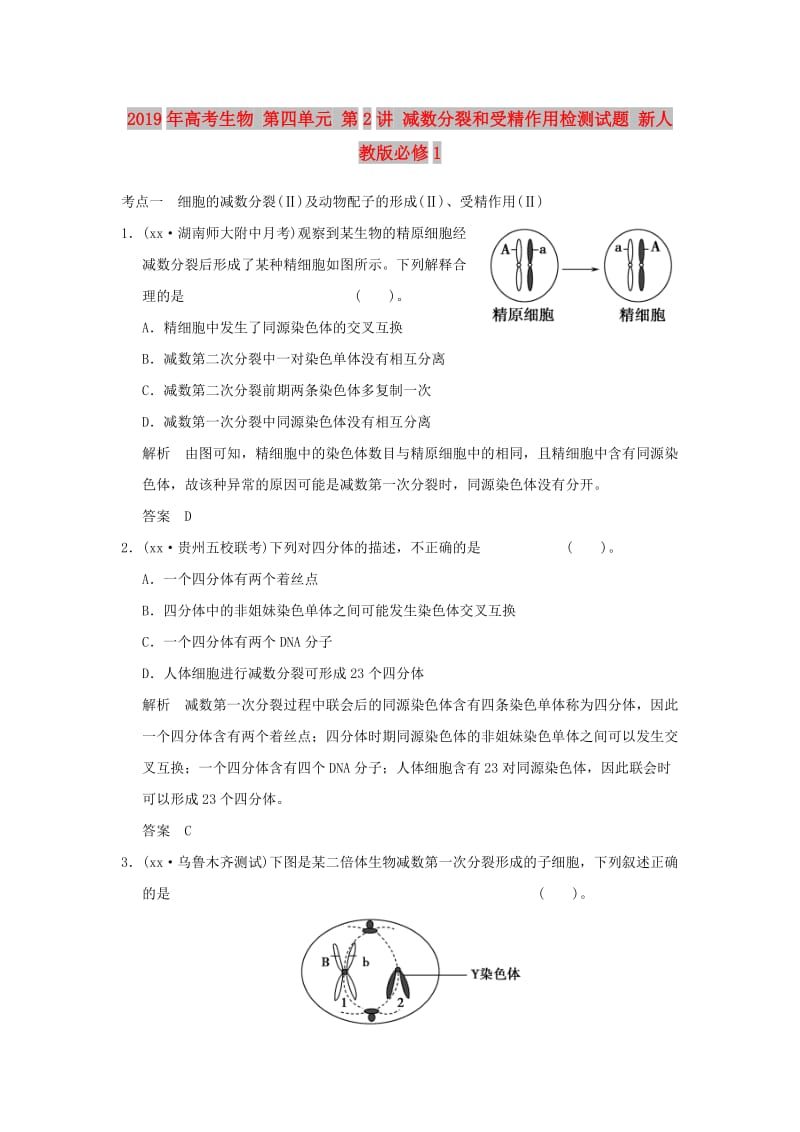 2019年高考生物 第四单元 第2讲 减数分裂和受精作用检测试题 新人教版必修1.doc_第1页