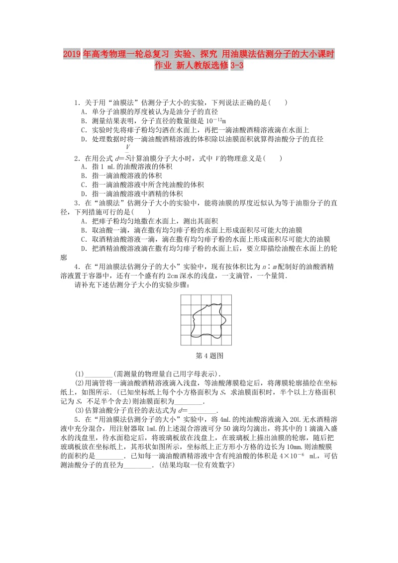 2019年高考物理一轮总复习 实验、探究 用油膜法估测分子的大小课时作业 新人教版选修3-3.doc_第1页