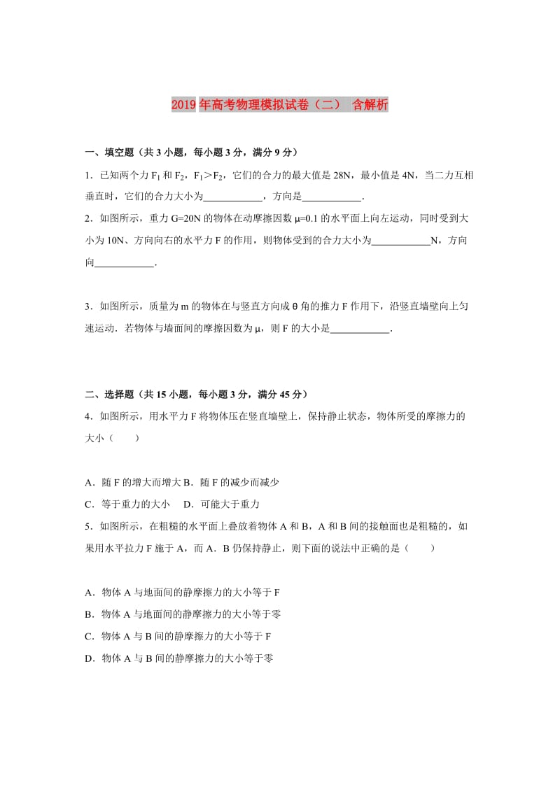 2019年高考物理模拟试卷（二） 含解析.doc_第1页