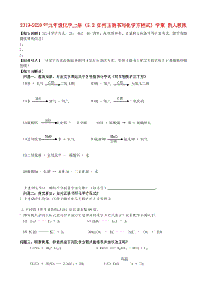 2019-2020年九年級(jí)化學(xué)上冊(cè)《5.2 如何正確書(shū)寫(xiě)化學(xué)方程式》學(xué)案 新人教版.doc