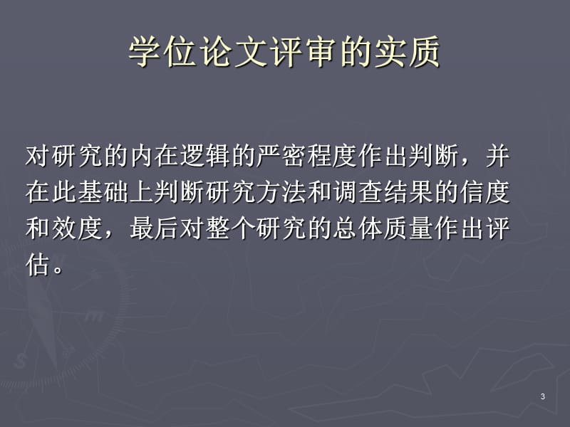 我是如何评审学位论文的ppt课件_第3页