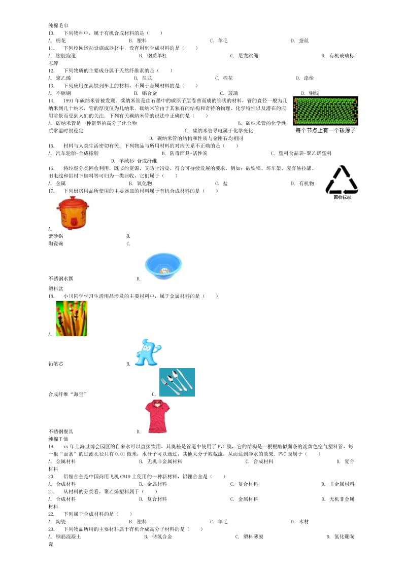 2019-2020年九年级化学下册第13章第2节化学合成材料同步练习北京课改版.doc_第2页