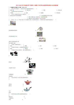 2019-2020年九年級化學下冊第13章第2節(jié)化學合成材料同步練習北京課改版.doc