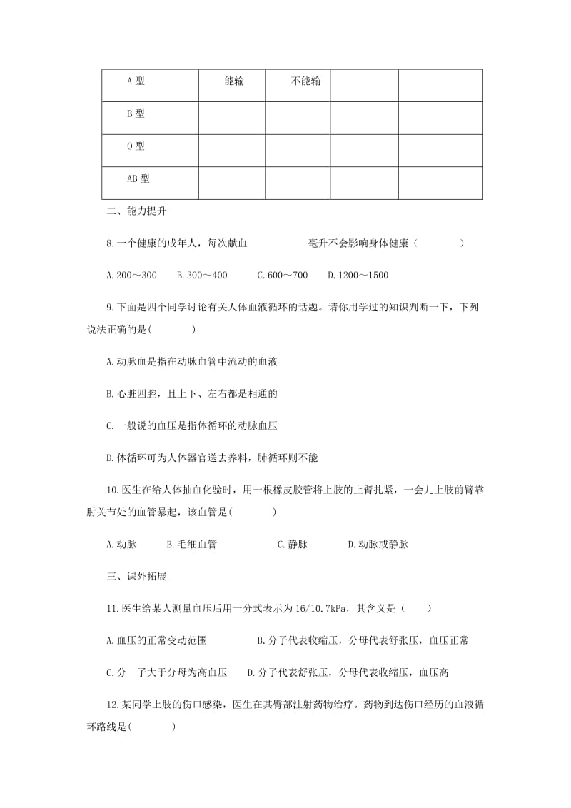 2019-2020年中考生物一轮复习第16讲人体内物质的运输同步检测2含解析.doc_第2页