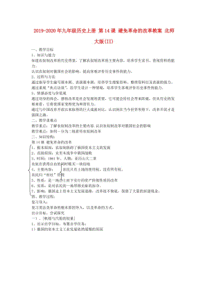 2019-2020年九年級(jí)歷史上冊(cè) 第14課 避免革命的改革教案 北師大版(II).doc