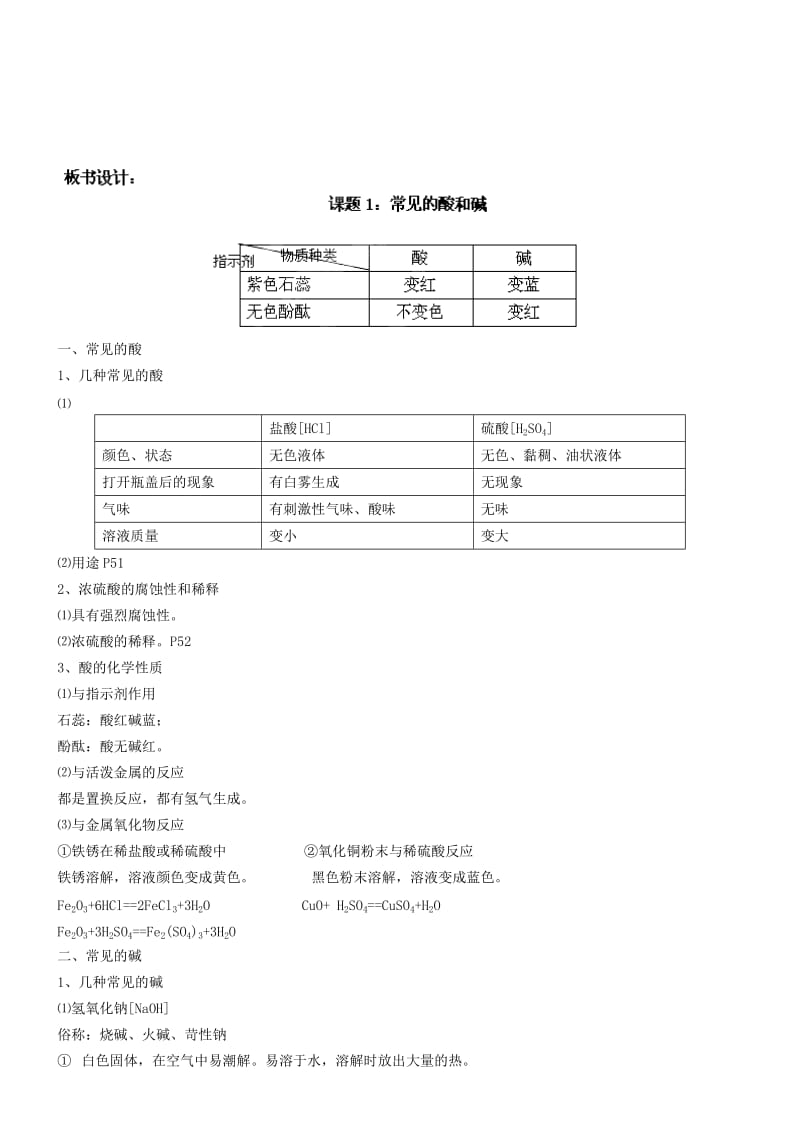 2019-2020年九年级化学下册 第十单元 课题1 常见的酸和碱教案 新人教版.doc_第2页