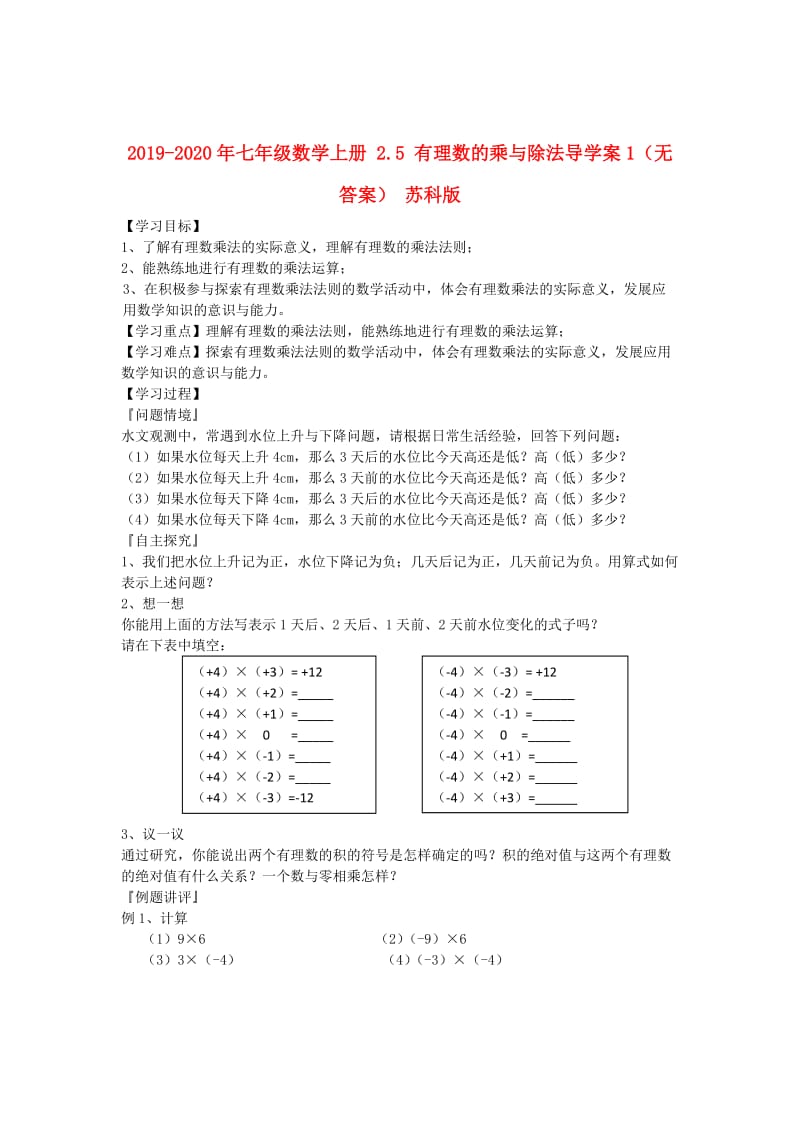 2019-2020年七年级数学上册 2.5 有理数的乘与除法导学案1（无答案） 苏科版.doc_第1页