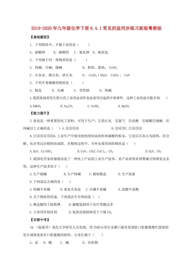 2019-2020年九年级化学下册8.4.1常见的盐同步练习新版粤教版.doc_第1页