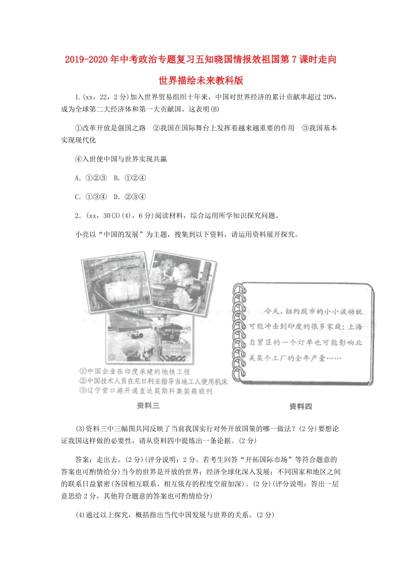 2019-2020年中考政治专题复习五知晓国情报效祖国第7课时走向世界描绘未来教科版.doc_第1页